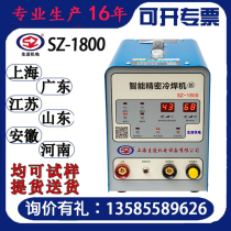 Shanghai Shengzao SZ-1800 welding repair stainless steel copper iron aluminum cold welding machine household small cold repair machine