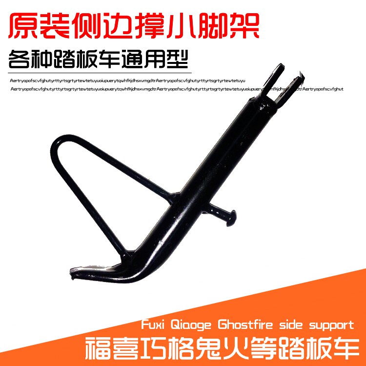Pedal motorcycle electric vehicle general side support bracket small foot frame partial support into a Husi Guiguo speed unilateral
