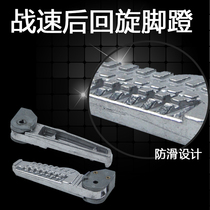 Pedal GTR modified RSZ ghost fire second generation battle speed ghost fire third generation aluminum pedal motorcycle electric car rear pedal