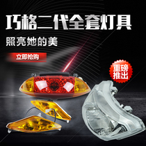 Pedal motorcycle Qiaoge lamp second generation headlight tail lamp assembly front and rear turn signal electric vehicle lamp assembly