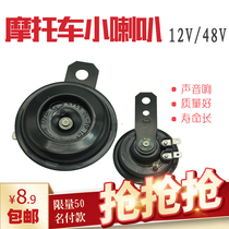 Motorcycle electric car booster scooter horn modified Super sound 12V 48v Universal small horn Fuxi