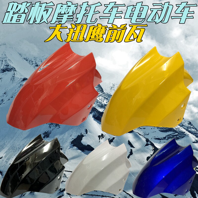 Imitation copycat large fast eagle pedal motorcycle electric vehicle is still leading thunder king front fender tile front water baffle