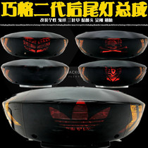 Qiaoge second-generation shell taillight JOG chooge second-generation rear lampshade brake taillight assembly New chooge modified taillight