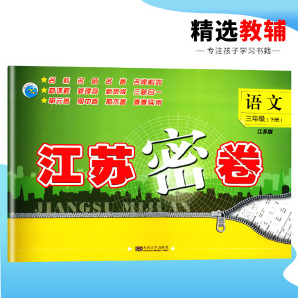2019春江苏密卷 语文 三年级下册江苏版 3年级
