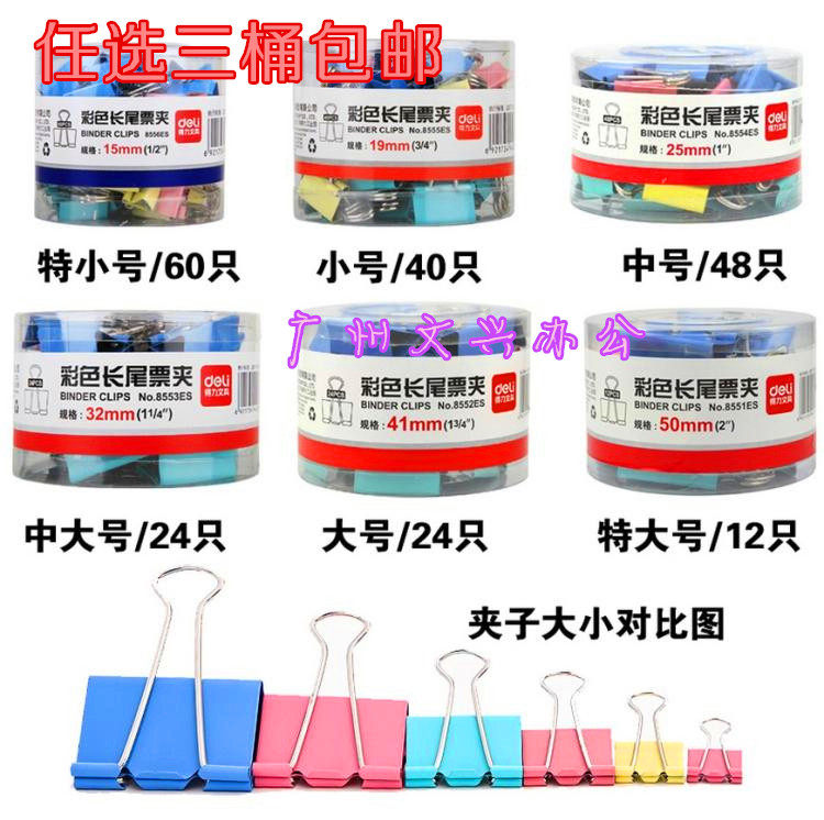 得力长尾夹彩色燕尾夹15 19 25 32 41 51 彩色反尾夹夹子办公用品-淘宝Taobao | 天猫Tmall