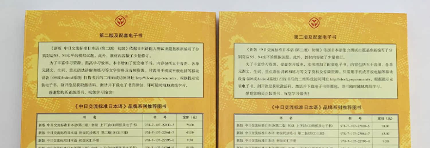 标准日本语初J新版中日交流标准日本语上下册第二版)版标准日语能力考试教材送APP激活码综合日语书籍教程入门自学教材日语书