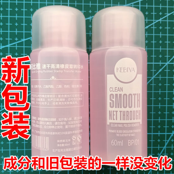 Cobia nail polish remover seal engraving rubbing liquid seal stone water rubber stamp transfer water ink handwriting cleaning agent