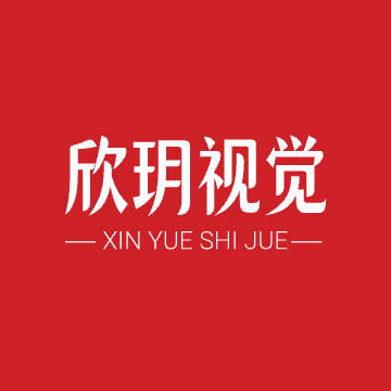 欣玥视觉