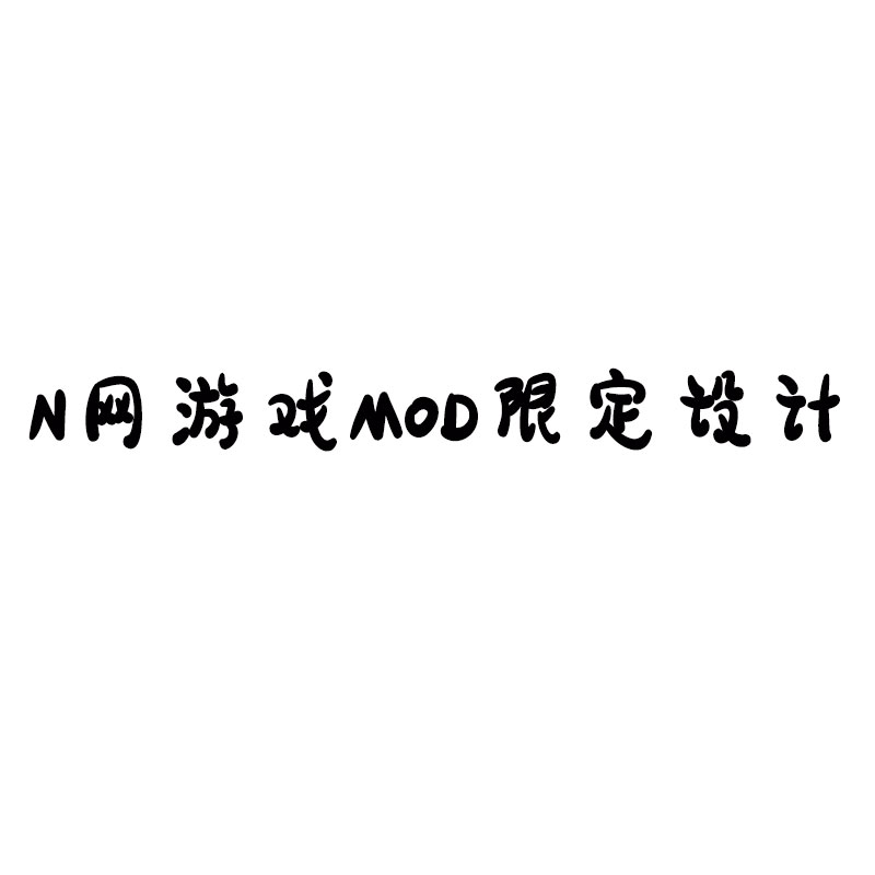 N网游戏MOD限定设计
