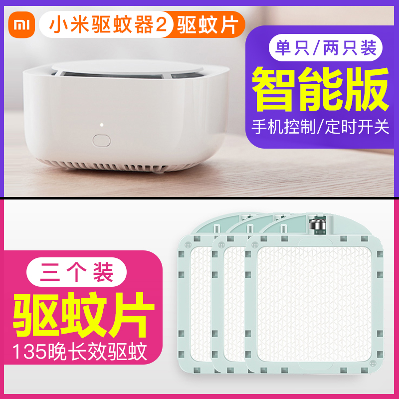 Xiaomi Insect Repellent Smart Plate 2 Home Dormitory Indoor Mosquito Repellent Mosquito-mosquito electronic mosquito repellent Mosquito Repellent Sheet 3 clothes