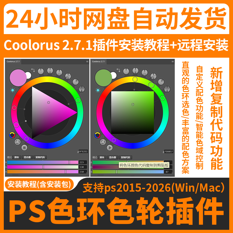 Remote Installation of Ps Color Ring Color Wheel Plugin Coolorus 2.7.1 for Color Matching and Hand-Drawn Color Palettes on Winmac