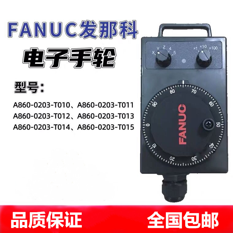 FANUC发那科电子手轮A860-0203-T013/T014/T012发那克内密控脉冲