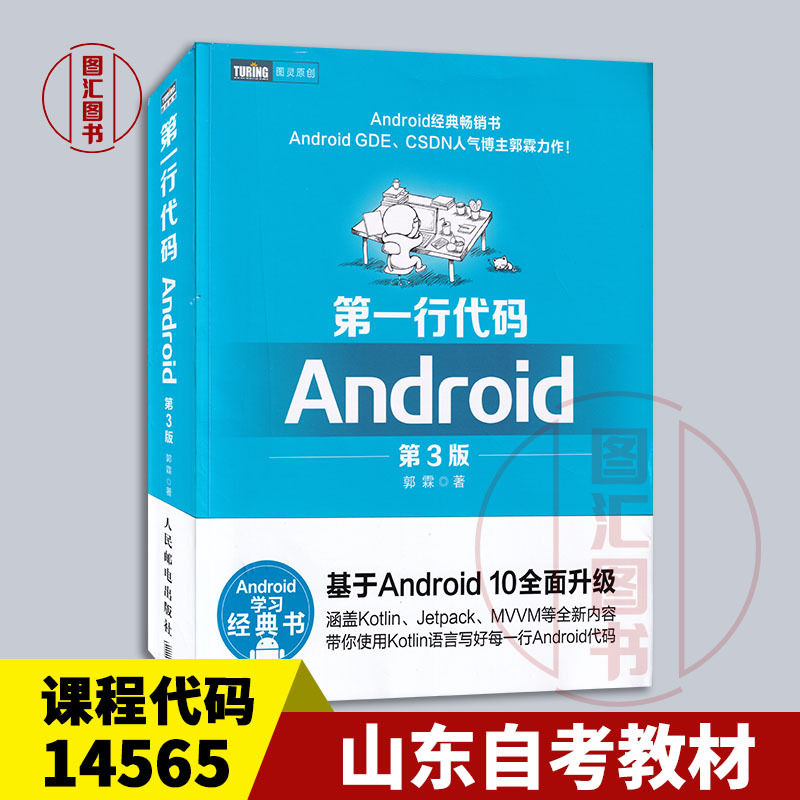 Preparation for the 2026 Exam, Brand New and Authentic Shandong Self-Study Textbook 14565 Mobile Application Design: the First Line of Code Android, 3Rd Edition, by Guo Lin, 2020 Edition, People's Posts and Telecommunications Publishing House, 9787115524836 Preparation for the 2026 Exam, Brand New and Authentic Shandong Self-Study Textbook 14565 Mobile Application Design: the First Line of Code Android, 3Rd Edition, by Guo Lin, 2020 Edition, People's Posts and Telecommunications Publishing House, 9787115524836