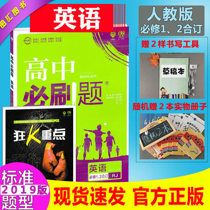 现货 2019新版 高中必刷题英语必修1必修2人教