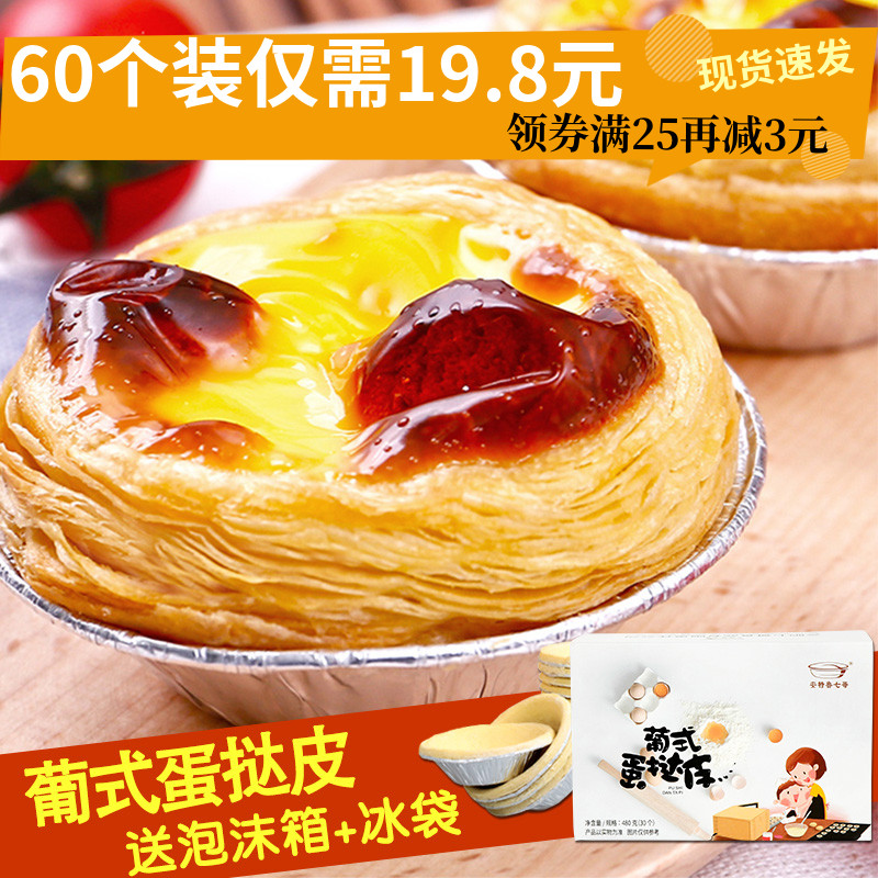 Egg tart skin Semi-finished products Crisp belt Tin bottom baking Portuguese egg tart raw materials Egg tart egg liquid Household package materials
