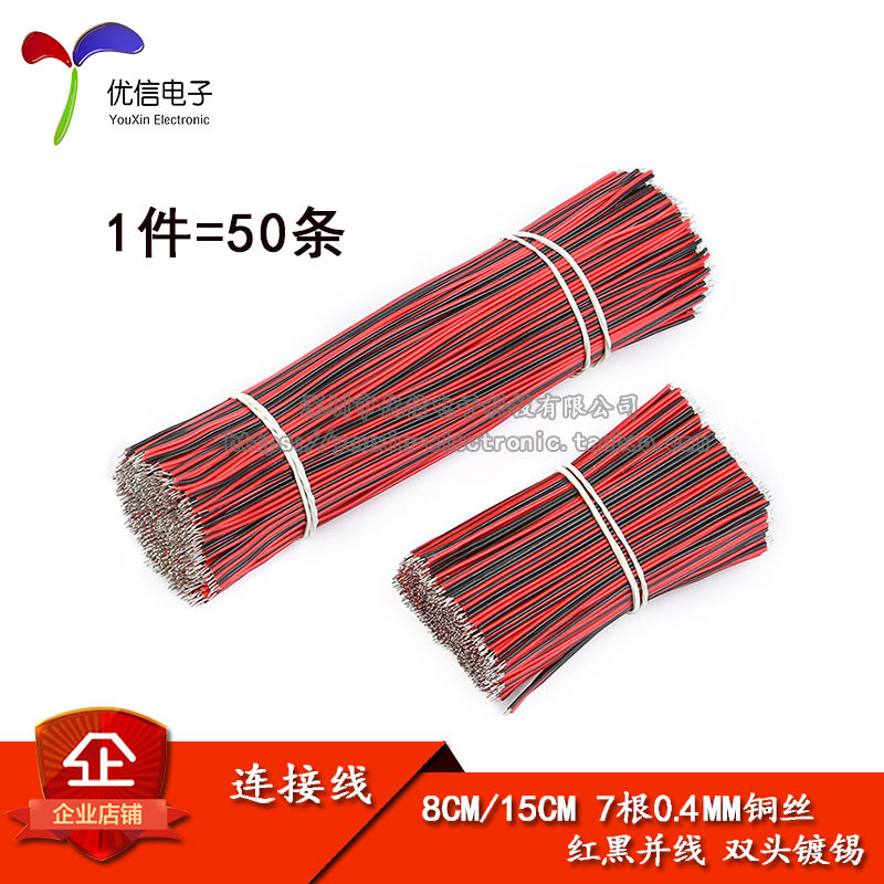 Line Aberdeen 8CM 15CM Double-ended tin-plated red and black parallel wire connecting wire welding wire wire 2P (50 pieces)