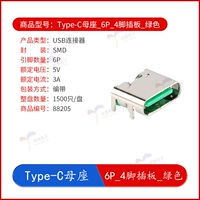 Type-C Mother Seat_6P_4 PIN BOAD_GREEN