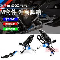 适用宝马S1000RR M1000RR升高脚踏 M版碳钎维脚踏板改装2015-2023