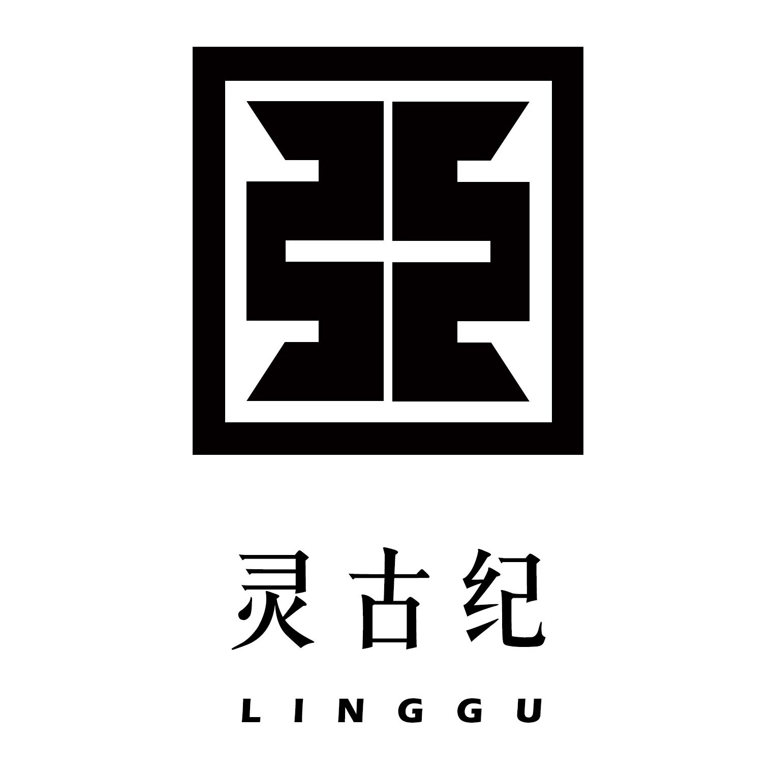灵古纪