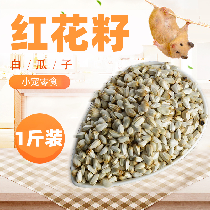 Safflower seeds white melon seeds hamster grain can be matched with hamster grain staple food feed self-prepared hamster grain 500g