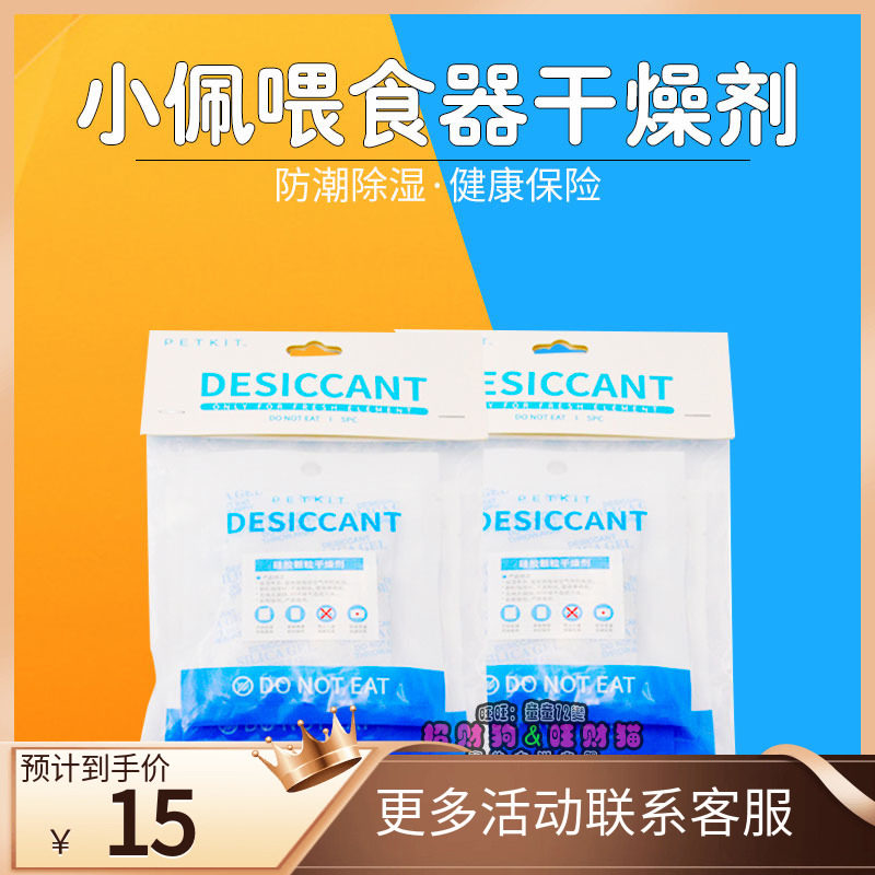 Small Peppers PETKIT Smart timed automatic feeding machines Feeding Dogs Special Desiccant Moisture supplies 5 pieces of clothing