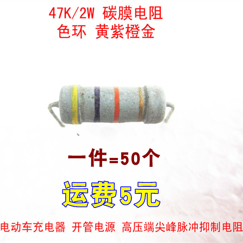47K 2W color ring resistance electric car charger high pressure end spike pulse suppression resistance yellow purple orange gold-Taobao