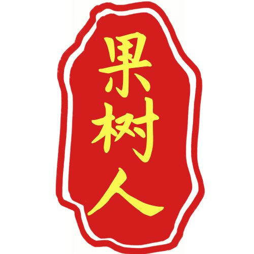 广西果树人苗木