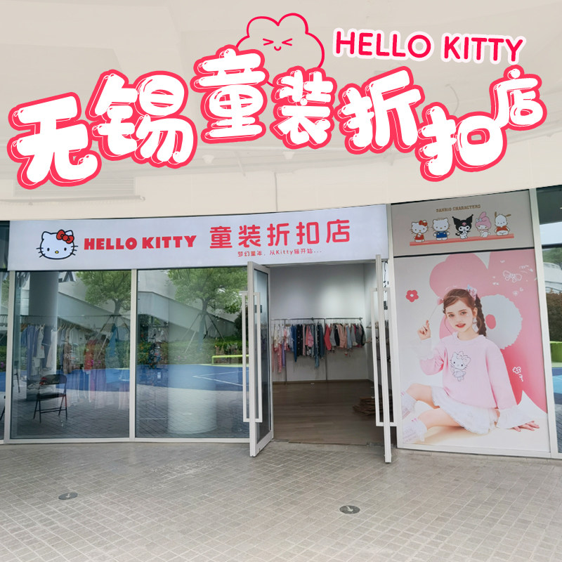 HelloKitty童装童鞋折扣店