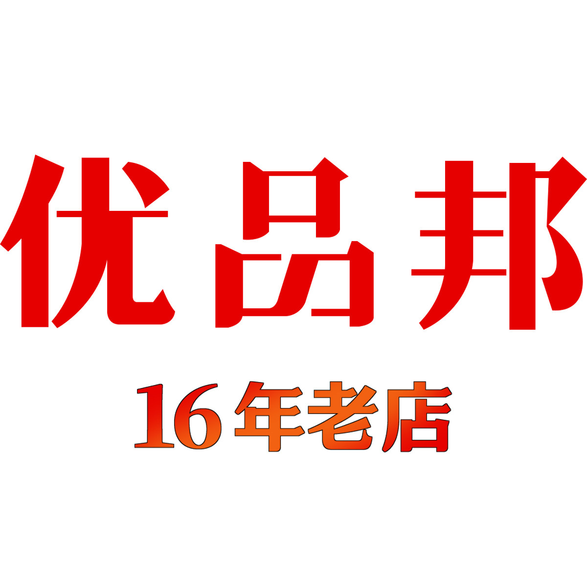优品邦灯饰的LOGO