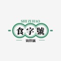 食字號铸铁锅
