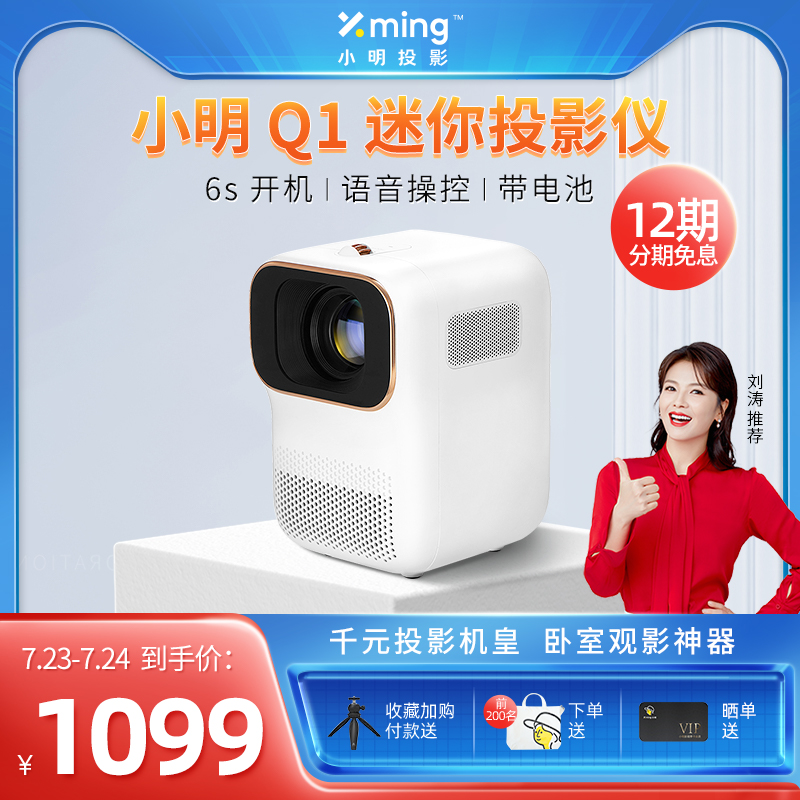 (Recommended by Liu Tao)Xiaoming Q1 mini projector Home wall projection bedroom 4k Ultra HD 1080P dormitory small portable projection mobile phone all-in-one built-in Xiaomi Xiaoai classmate