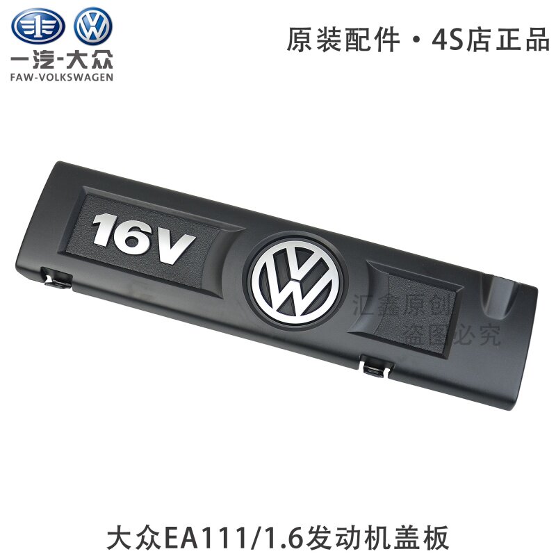 Applicable to Foss Golf6 new Sagoda Bora Lavida POLO EA111 1 6 engine upper guard plate cover