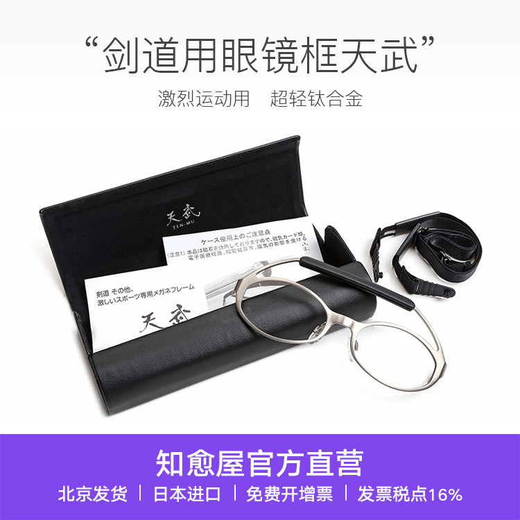 Zhiyu House Made in Japan Titanium alloy Kendo glasses frame Tianwu sports frame Japanese martial Arts props