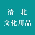 清北文化用品