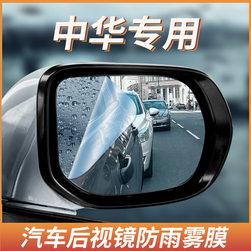 Zhonghua Junjie FSV FRV H330 H230 H320 H320 H530 automotive rearview mirror rainproof and anti-fog film