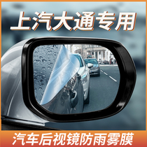Upper Steam T60 T60 V80 G10 G10 Rearview Mirror Rain Proof Film Side Window Inverted Car Mirror Waterproof Fog Full Screen Cling Film