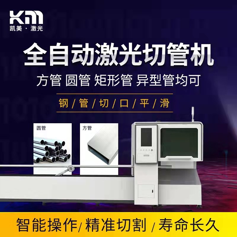 Kaimei Laser Tube Cutting Machine Seamless Steel Tube Round Tube Square Tube Shaped Tube Small Automatic Laser Feeding Cutting Machine