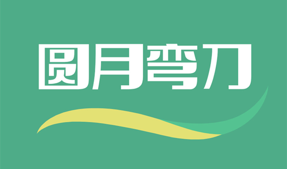 圆月弯刀宠物用品
