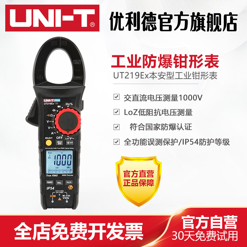 工业品优利德UT219Ex本安型工业防爆钳形表高精度电工钳型电流表