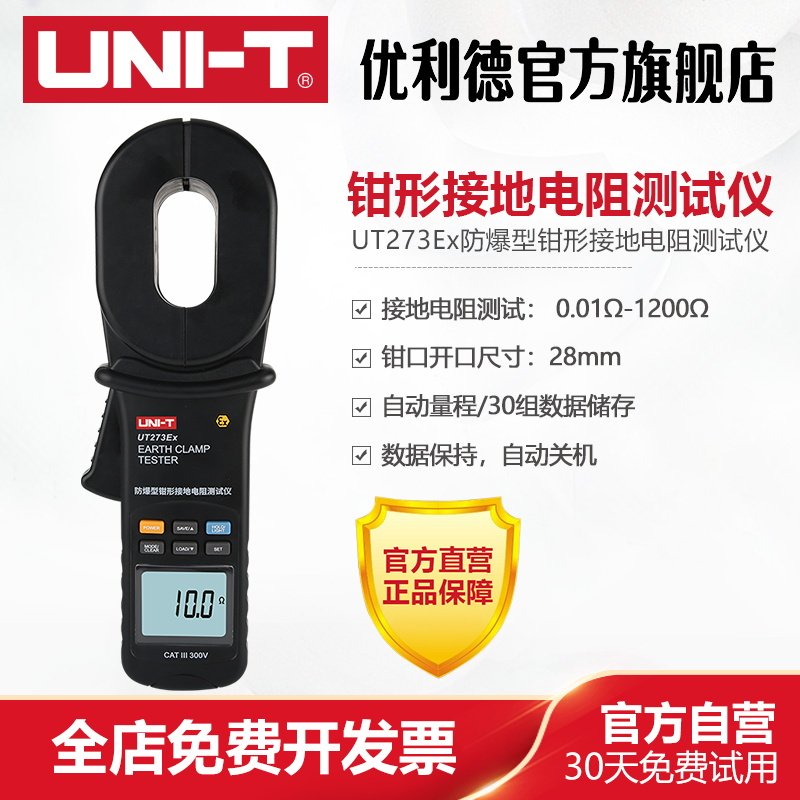 工业品优利德UT273Ex防爆型钳形接地电阻测试仪高精度数字电阻表