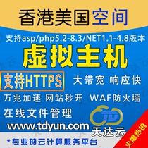 Virtual space domestic United States Hong Kong asp php net virtual host https exclusive website space