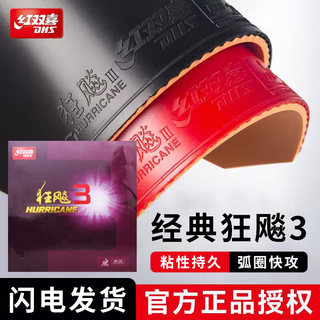 红双喜乒乓球拍胶皮狂飙3乒乓球胶皮狂飚3反胶套胶普狂三狂3正品