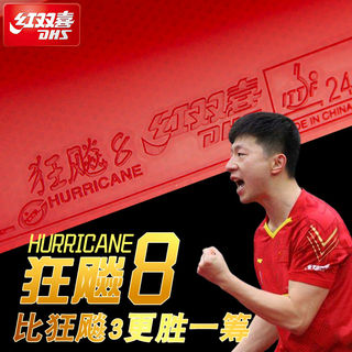 红双喜狂飚8乒乓球拍胶皮 8-80高粘性速度型狂飙八兵乓球套胶反胶
