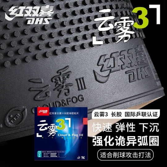 红双喜长胶颗粒乒乓球拍胶皮 云雾三C8云雾3兵乓球拍套胶削球进攻