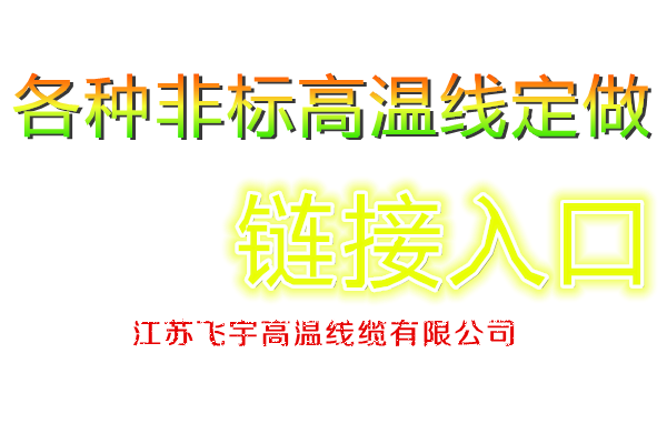 Jiangsu Feiyu High Temperature Cable Co., Ltd. Non-standard cable hyperconnection Customized non-standard high temperature wire