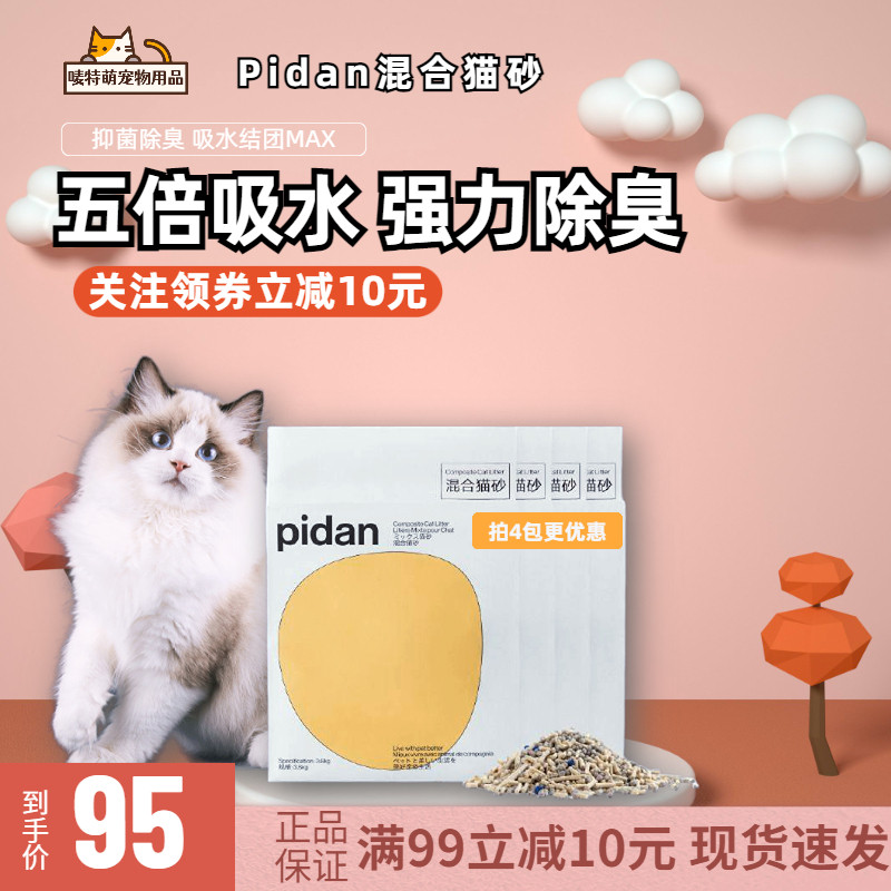 pidan mixed cat litter leather egg cat sand tofu sandy bentonite mineral soil natural ore sand deodorant dusty raw taste