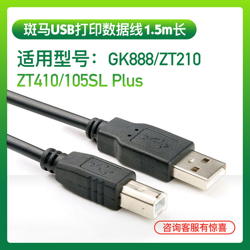 Zebra zebra imprint machine USB print line data line GK888 ZT210 ZT410 105SLPLUS 105SLPLUS