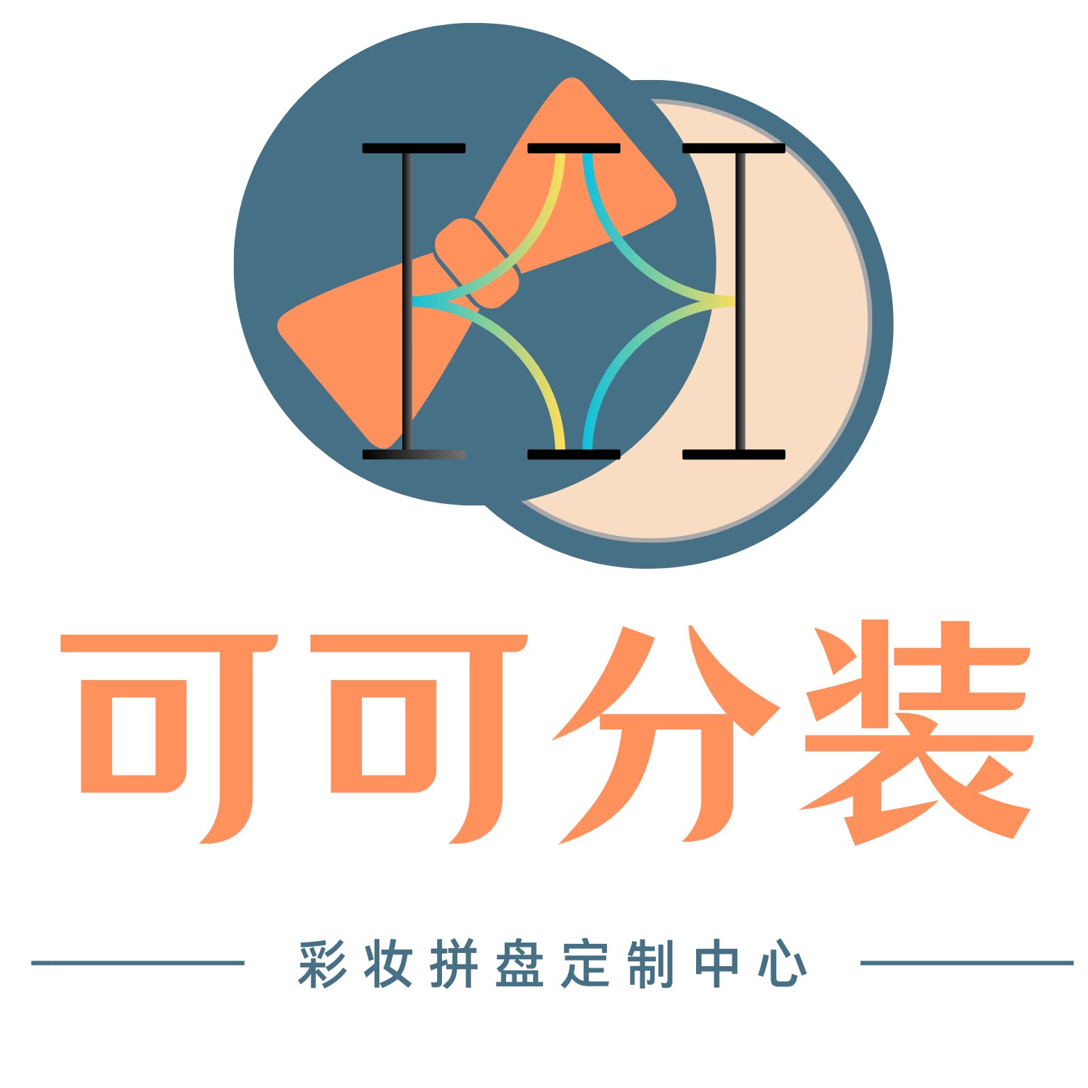 可可彩妆分装铺