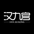 汉九宫家居旗舰店