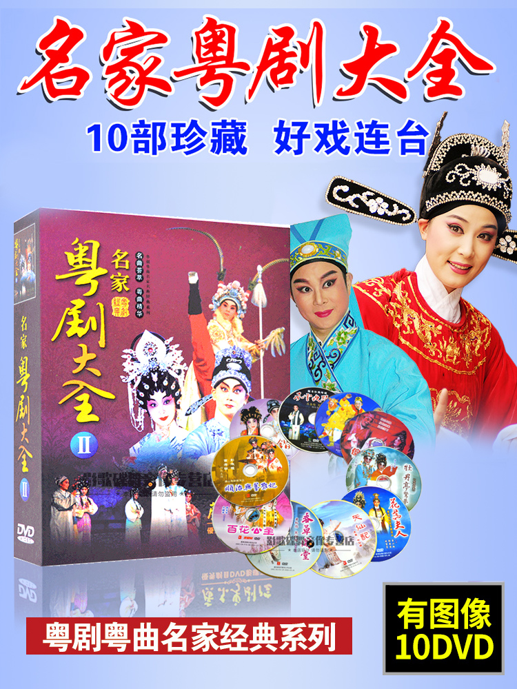 这个碟片能当传家宝？粤剧老粉都哭着求我别停产！